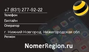 Кто звонил с 8312779222 - регион и оператор